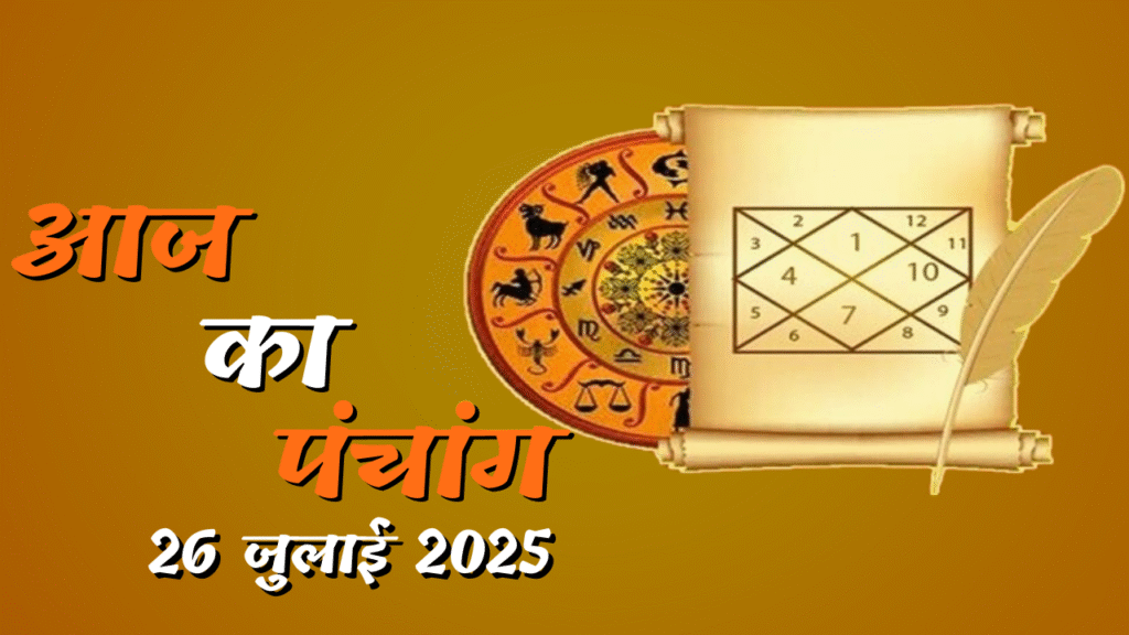 Today's Panchang – 26 July 2025 (Saturday)