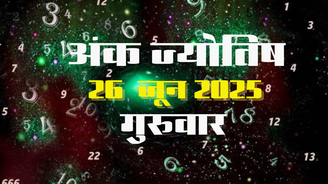 Best Indore Ank Jyotish Rashifal: Ank Jyotish Rashifal 26 June