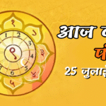 Today's Panchang – 25 July 2025 (Friday)