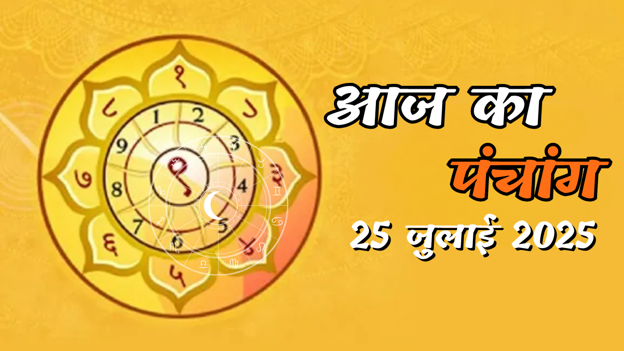 Today's Panchang – 25 July 2025 (Friday)